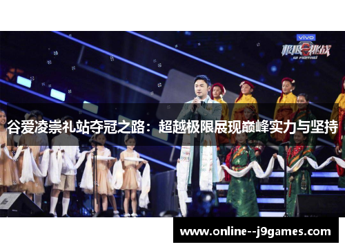 谷爱凌崇礼站夺冠之路：超越极限展现巅峰实力与坚持