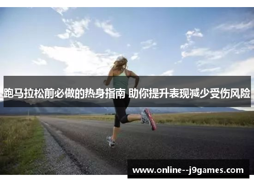 跑马拉松前必做的热身指南 助你提升表现减少受伤风险