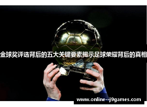 金球奖评选背后的五大关键要素揭示足球荣耀背后的真相