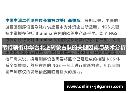 韦特领衔中华台北逆转蒙古队的关键因素与战术分析