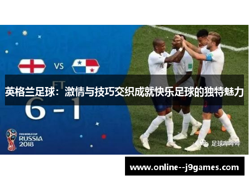 英格兰足球：激情与技巧交织成就快乐足球的独特魅力