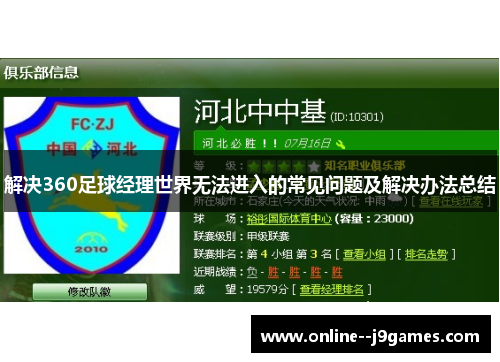 解决360足球经理世界无法进入的常见问题及解决办法总结