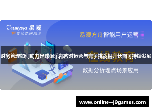 财务管理如何助力足球俱乐部应对运营与竞争挑战提升长期可持续发展