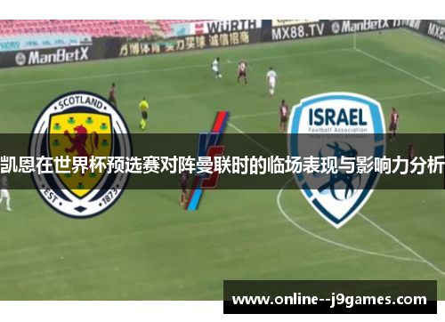 凯恩在世界杯预选赛对阵曼联时的临场表现与影响力分析 凯恩在世界杯预选赛对阵曼联时的临场表现与影响力分析