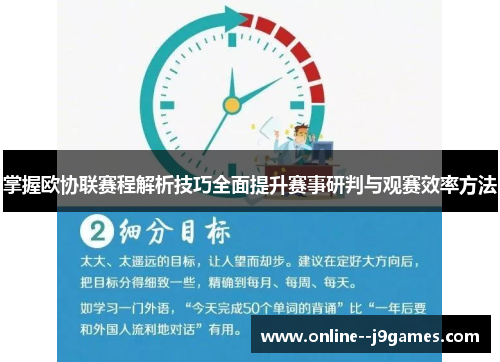 掌握欧协联赛程解析技巧全面提升赛事研判与观赛效率方法 掌握欧协联赛程解析技巧全面提升赛事研判与观赛效率方法