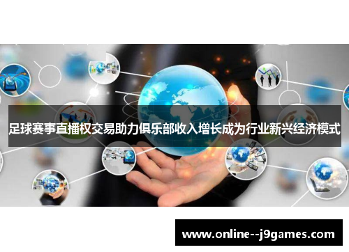 足球赛事直播权交易助力俱乐部收入增长成为行业新兴经济模式