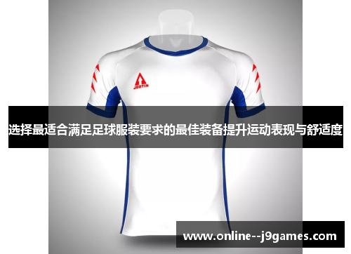 选择最适合满足足球服装要求的最佳装备提升运动表现与舒适度