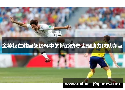 金英权在韩国超级杯中的精彩防守表现助力球队夺冠