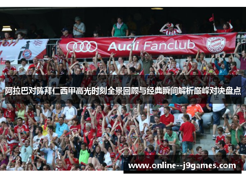 阿拉巴对阵拜仁西甲高光时刻全景回顾与经典瞬间解析巅峰对决盘点