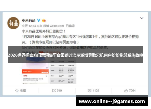 2026世界杯官方门票预售平台因瞬时流量激增导致宕机用户纷纷抱怨系统故障