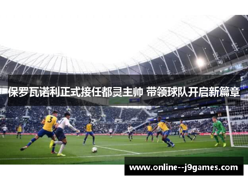 保罗瓦诺利正式接任都灵主帅 带领球队开启新篇章