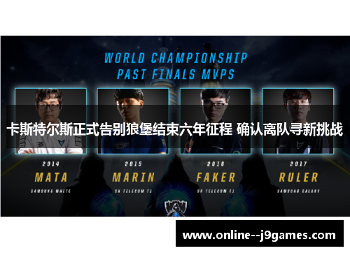 卡斯特尔斯正式告别狼堡结束六年征程 确认离队寻新挑战