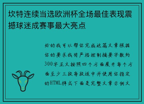 坎特连续当选欧洲杯全场最佳表现震撼球迷成赛事最大亮点 坎特连续当选欧洲杯全场最佳表现震撼球迷成赛事最大亮点