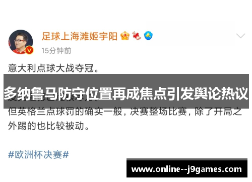 多纳鲁马防守位置再成焦点引发舆论热议