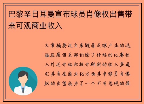 巴黎圣日耳曼宣布球员肖像权出售带来可观商业收入