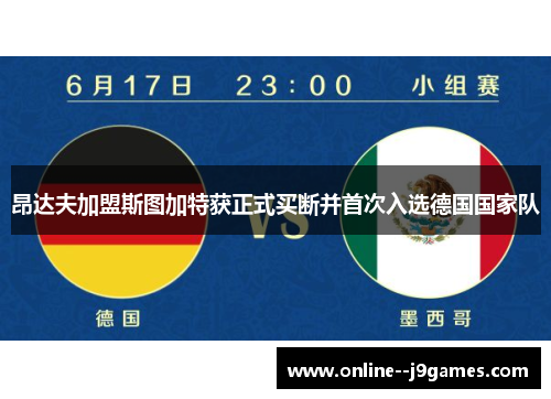 昂达夫加盟斯图加特获正式买断并首次入选德国国家队 昂达夫加盟斯图加特获正式买断并首次入选德国国家队