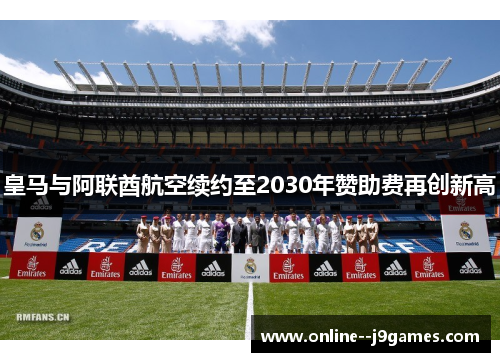 皇马与阿联酋航空续约至2030年赞助费再创新高