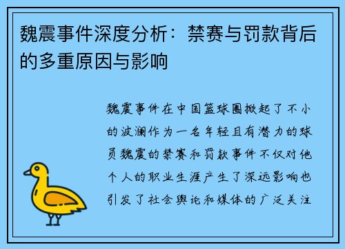 魏震事件深度分析:禁赛与罚款背后的多重原因与影响 魏震事件深度分析:禁赛与罚款背后的多重原因与影响