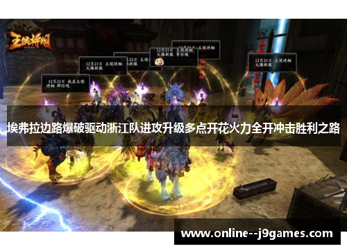 埃弗拉边路爆破驱动浙江队进攻升级多点开花火力全开冲击胜利之路