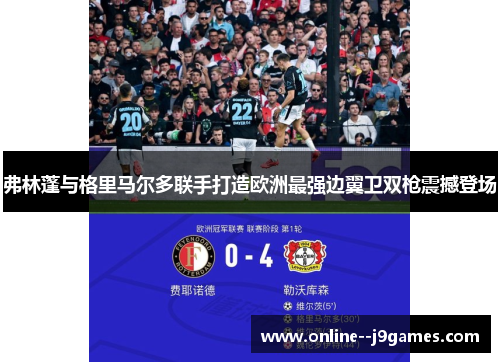 弗林蓬与格里马尔多联手打造欧洲最强边翼卫双枪震撼登场