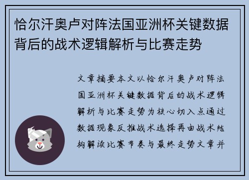 恰尔汗奥卢对阵法国亚洲杯关键数据背后的战术逻辑解析与比赛走势