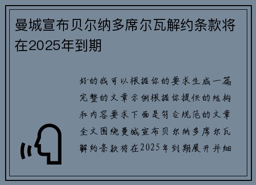 曼城宣布贝尔纳多席尔瓦解约条款将在2025年到期 曼城宣布贝尔纳多席尔瓦解约条款将在2025年到期