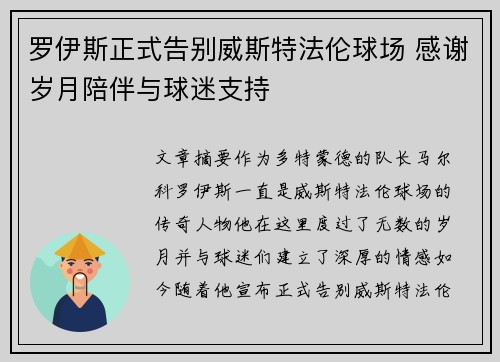 罗伊斯正式告别威斯特法伦球场 感谢岁月陪伴与球迷支持