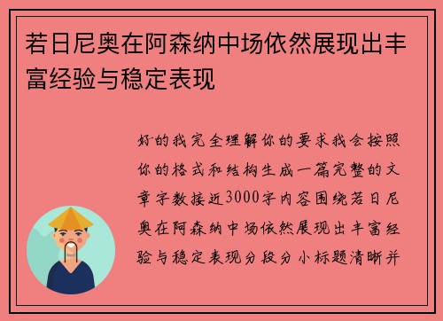 若日尼奥在阿森纳中场依然展现出丰富经验与稳定表现 若日尼奥在阿森纳中场依然展现出丰富经验与稳定表现