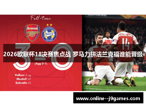 2026欧联杯18决赛焦点战 罗马力拼法兰克福谁能晋级 2026欧联杯18决赛焦点战 罗马力拼法兰克福谁能晋级