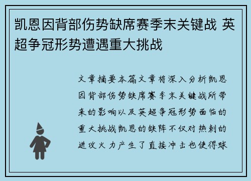 凯恩因背部伤势缺席赛季末关键战 英超争冠形势遭遇重大挑战