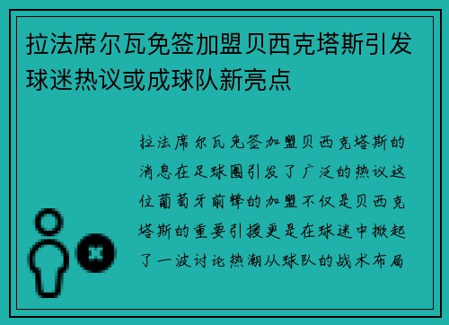 拉法席尔瓦免签加盟贝西克塔斯引发球迷热议或成球队新亮点 拉法席尔瓦免签加盟贝西克塔斯引发球迷热议或成球队新亮点