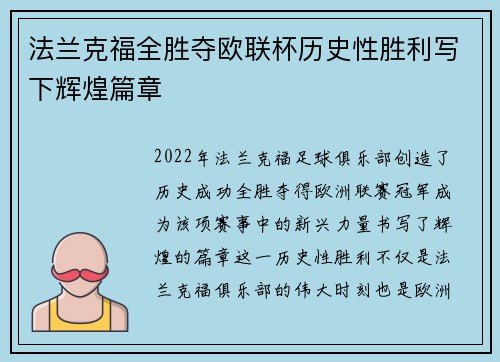 法兰克福全胜夺欧联杯历史性胜利写下辉煌篇章 法兰克福全胜夺欧联杯历史性胜利写下辉煌篇章