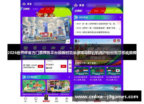 2026世界杯官方门票预售平台因瞬时流量激增导致宕机用户纷纷抱怨系统故障 2026世界杯官方门票预售平台因瞬时流量激增导致宕机用户纷纷抱怨系统故障