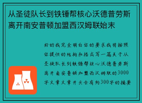 从圣徒队长到铁锤帮核心沃德普劳斯离开南安普顿加盟西汉姆联始末 从圣徒队长到铁锤帮核心沃德普劳斯离开南安普顿加盟西汉姆联始末