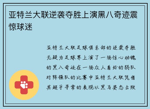 亚特兰大联逆袭夺胜上演黑八奇迹震惊球迷