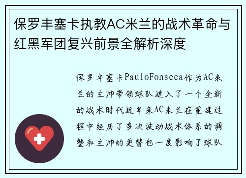 保罗丰塞卡执教AC米兰的战术革命与红黑军团复兴前景全解析深度 保罗丰塞卡执教AC米兰的战术革命与红黑军团复兴前景全解析深度