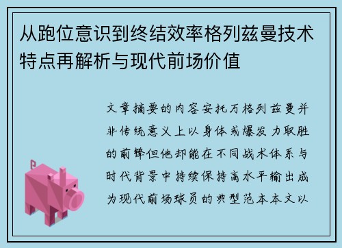 从跑位意识到终结效率格列兹曼技术特点再解析与现代前场价值 从跑位意识到终结效率格列兹曼技术特点再解析与现代前场价值