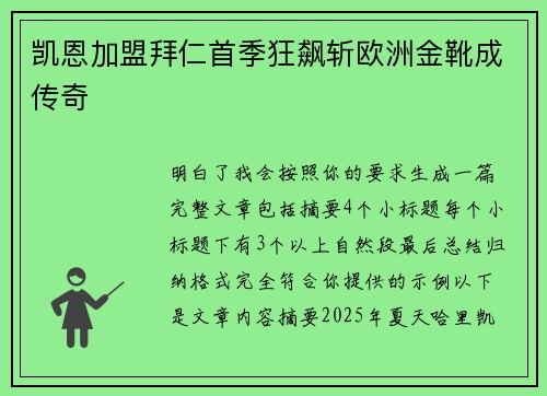 凯恩加盟拜仁首季狂飙斩欧洲金靴成传奇 凯恩加盟拜仁首季狂飙斩欧洲金靴成传奇