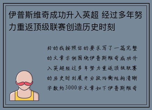 伊普斯维奇成功升入英超 经过多年努力重返顶级联赛创造历史时刻 伊普斯维奇成功升入英超 经过多年努力重返顶级联赛创造历史时刻