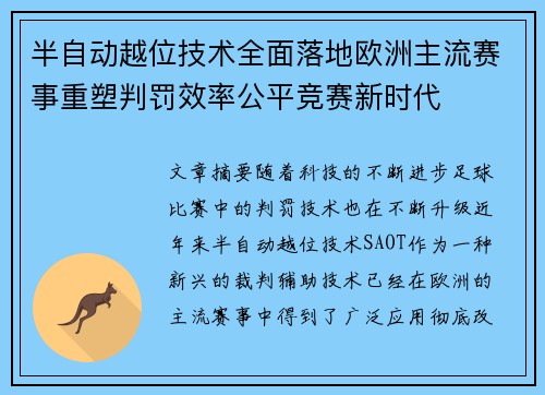 半自动越位技术全面落地欧洲主流赛事重塑判罚效率公平竞赛新时代 半自动越位技术全面落地欧洲主流赛事重塑判罚效率公平竞赛新时代