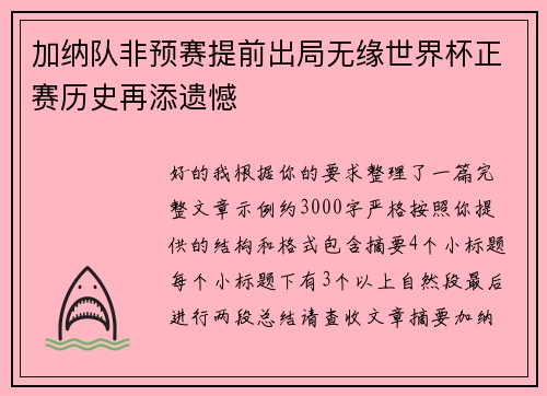 加纳队非预赛提前出局无缘世界杯正赛历史再添遗憾 加纳队非预赛提前出局无缘世界杯正赛历史再添遗憾