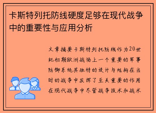 卡斯特列托防线硬度足够在现代战争中的重要性与应用分析 卡斯特列托防线硬度足够在现代战争中的重要性与应用分析