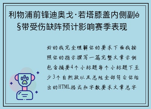 利物浦前锋迪奥戈·若塔膝盖内侧副韧带受伤缺阵预计影响赛季表现 利物浦前锋迪奥戈·若塔膝盖内侧副韧带受伤缺阵预计影响赛季表现