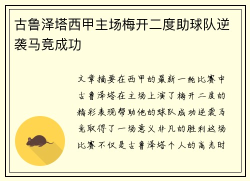 古鲁泽塔西甲主场梅开二度助球队逆袭马竞成功