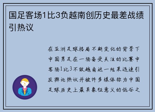 国足客场1比3负越南创历史最差战绩引热议 国足客场1比3负越南创历史最差战绩引热议