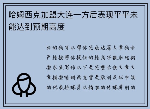 哈姆西克加盟大连一方后表现平平未能达到预期高度
