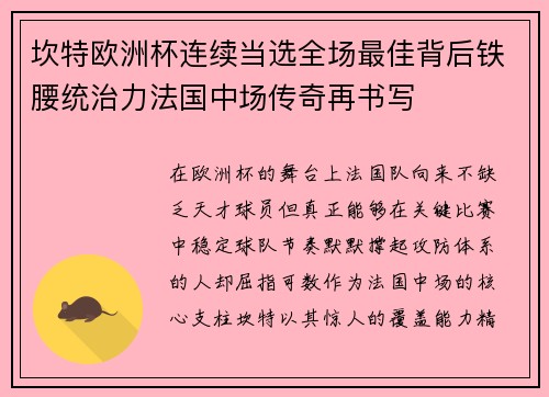 坎特欧洲杯连续当选全场最佳背后铁腰统治力法国中场传奇再书写 坎特欧洲杯连续当选全场最佳背后铁腰统治力法国中场传奇再书写