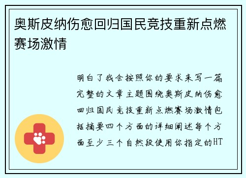 奥斯皮纳伤愈回归国民竞技重新点燃赛场激情 奥斯皮纳伤愈回归国民竞技重新点燃赛场激情