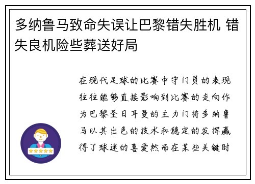 多纳鲁马致命失误让巴黎错失胜机 错失良机险些葬送好局 多纳鲁马致命失误让巴黎错失胜机 错失良机险些葬送好局