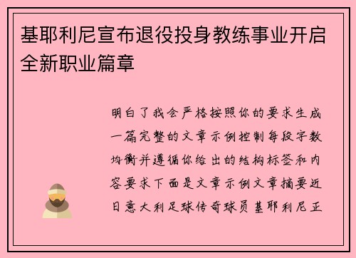 基耶利尼宣布退役投身教练事业开启全新职业篇章 基耶利尼宣布退役投身教练事业开启全新职业篇章